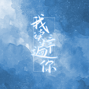 我读三千遍你