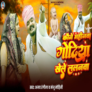 Kaune Mahinva Godiya Khele Lalanwa