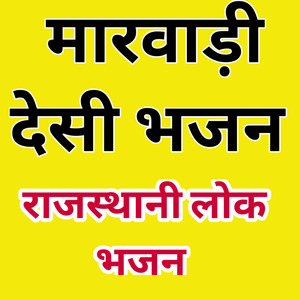 मेरी विनती सुनो भगवान मारवाड़ी देसी भजन