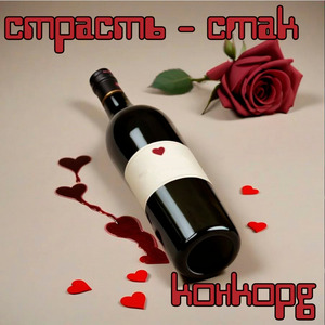 Страсть - смак
