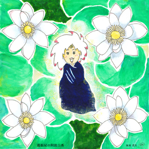 蓮根屋の阿波白秀