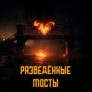 Разведённые мосты