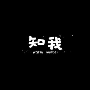 知我