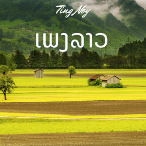 ຜົວຊໍເງີນໄປເສັຍຄາ່ຫ້ອງ