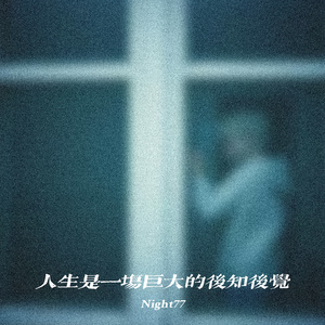 人生是一场巨大的后知后觉