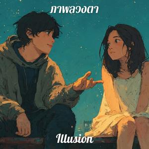 ภาพลวงตา (Illusion)