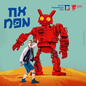 סתם עוד יום (feat. יואב פרנקל, יובל קלו, קורל קרואני, ניסן סקירא, שרון שחל, עדי ארד & נועם שמואל)