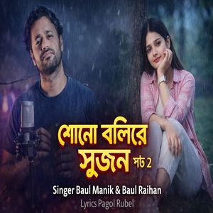 শোনো বলিরে সুজন, Pt. 2