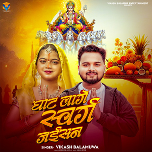 Ghat Lage Swarg Jaisan