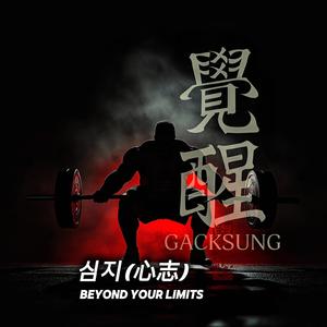 심지(心志) BGM