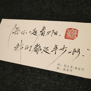 还年少吗