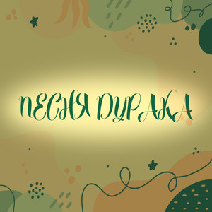 Песня дурака