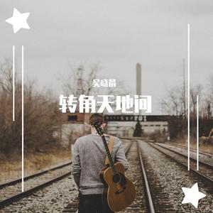 转角天地间 伴奏