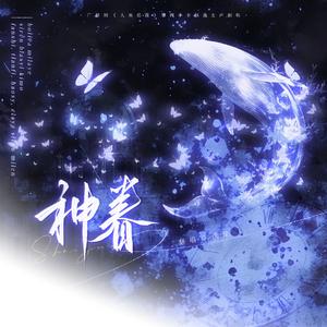 神眷（广播剧《人鱼陷落》第四季主题曲女声翻唱）