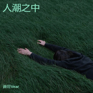 人潮之中