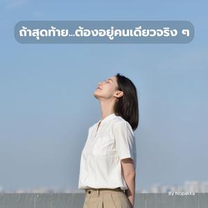 ถ้าสุดท้าย...ต้องอยู่คนเดียวจริง ๆ