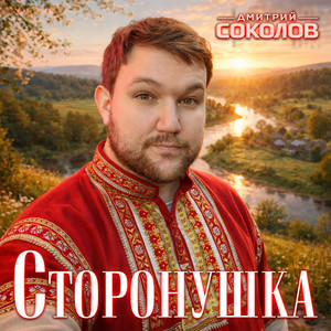 Сторонушка