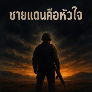 ชายแดนคือหัวใจ (Ai)