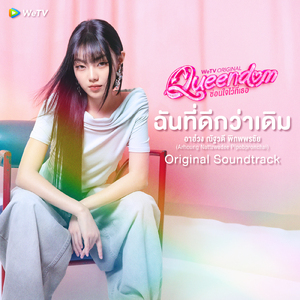 ฉันที่ดีกว่าเดิม (From "Queendom ซ่อนใจไว้ที่เธอ")