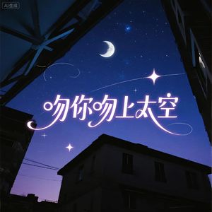 吻你吻上太空