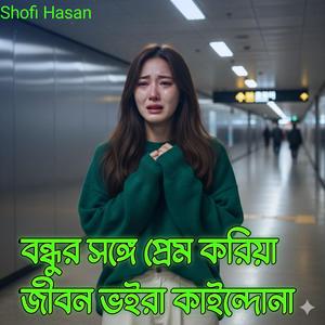 একি করিলাম মস্ত ভুল