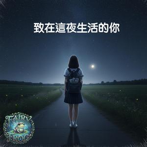 致在這夜生活的你