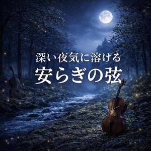 眠りの波紋を広げる音色