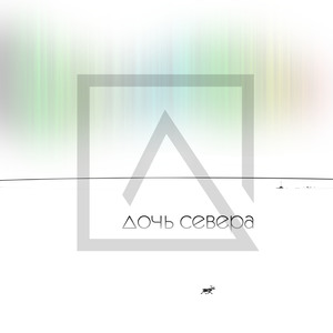 Дочь севера