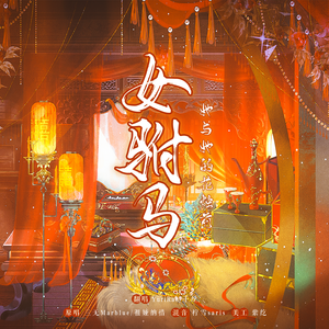 女驸马·她与她的花烛前（呆呆驸马和可爱公主版）