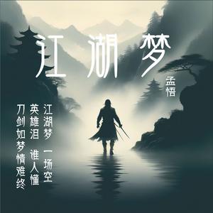 江湖梦