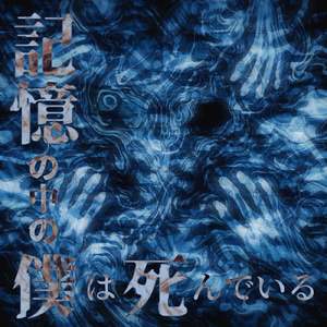 記憶の中の僕は死んでいる