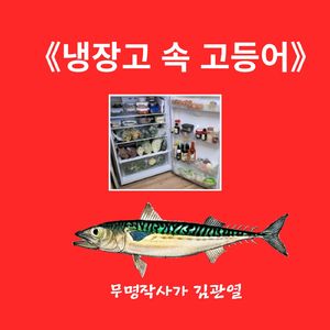 냉장고 속 고등어