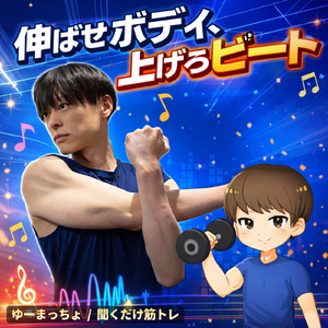 伸ばせボディ、上げろビート