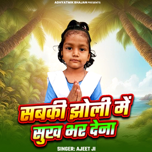 Sabki Jholi Me Sukh Bhar Dena