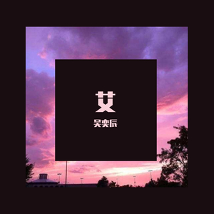 追艾（(Prod.Zephyr）