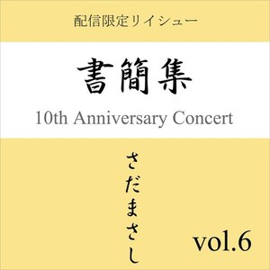 生生流転 『書簡集』(ライヴvers)