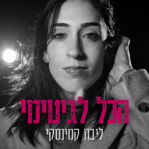 הכל לגיטימי