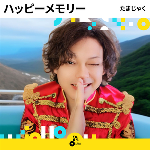 ハッピーメモリー (INSTRUMENTAL)
