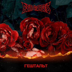 ГЕШТАЛЬТ (Prod. by TECHNOLOGY BEATS)