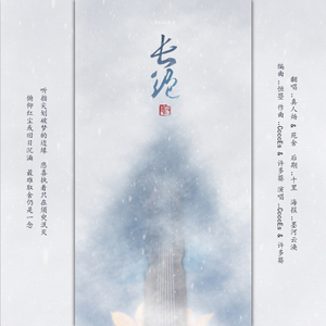 长绝（Cover cccces / 许多葵）