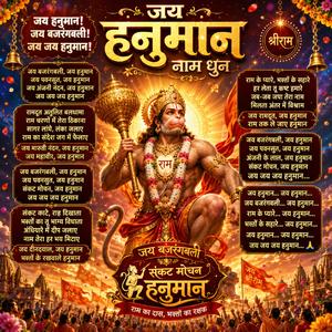 जय हनुमान नाम धुन | Hanuman Naam Dhun