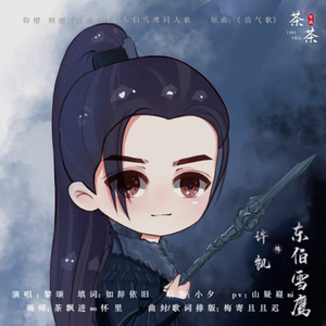 仰望 剧版「雪鹰领主」东伯雪鹰同人歌