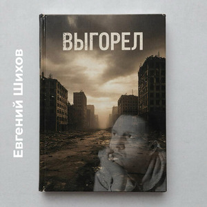 Выгорел