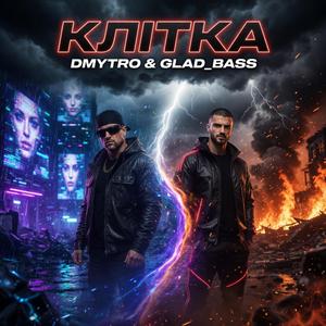 КЛІТКА (feat. DMYTRO)