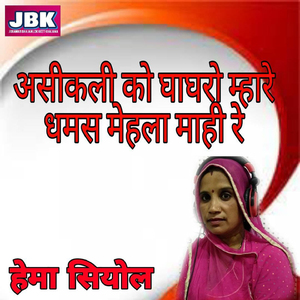 Asikali Ko Ghaghro Mhare Dhamas Mehla Mahi Re