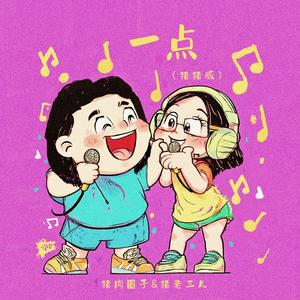 一点(猪猪版)