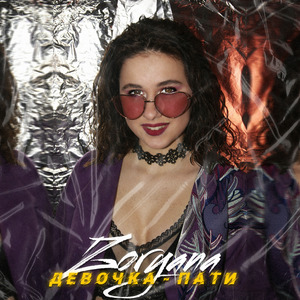 Девочка пати