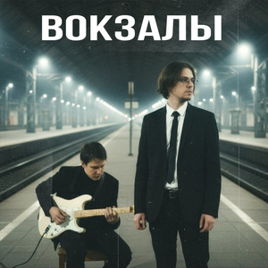 Вокзалы
