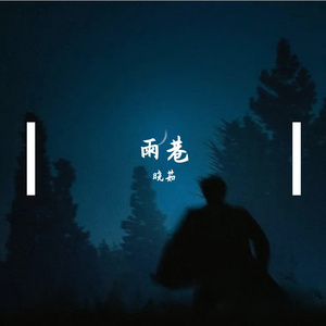 雨巷听旧曲