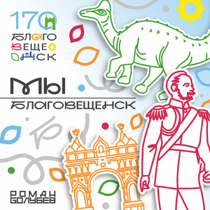 Мы - Благовещенск
